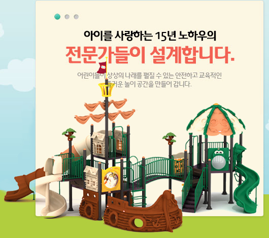 아이를 사랑하는 15년 노하우의 전문가들이 설계합니다. 어린이들이 상상의 나래를 펼칠 수 있는 안전하고 교육적인 즐거운 놀이 공간을 만들어 갑니다.