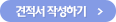 견적서 작성하기