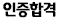 인증합격