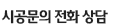 전화상담